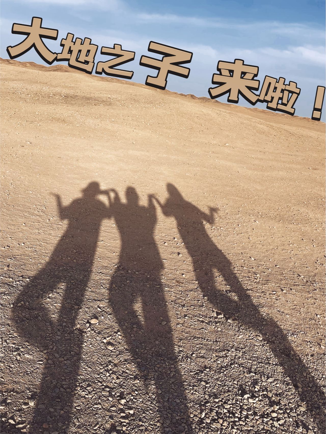 西北游「超全攻略闭眼出发」07大地之子