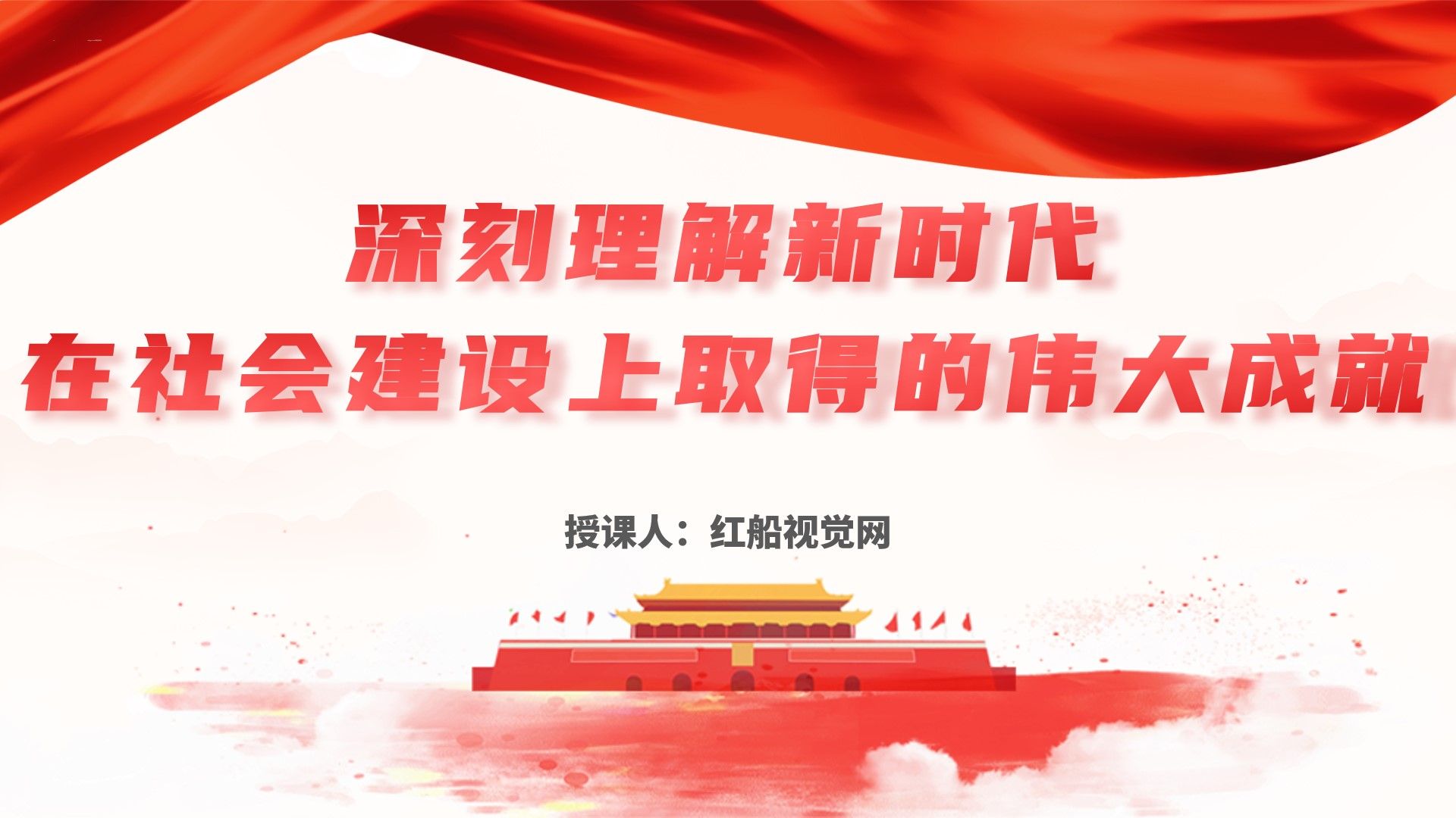 2023学习社会主义取得的伟大成就 PPT课件分享