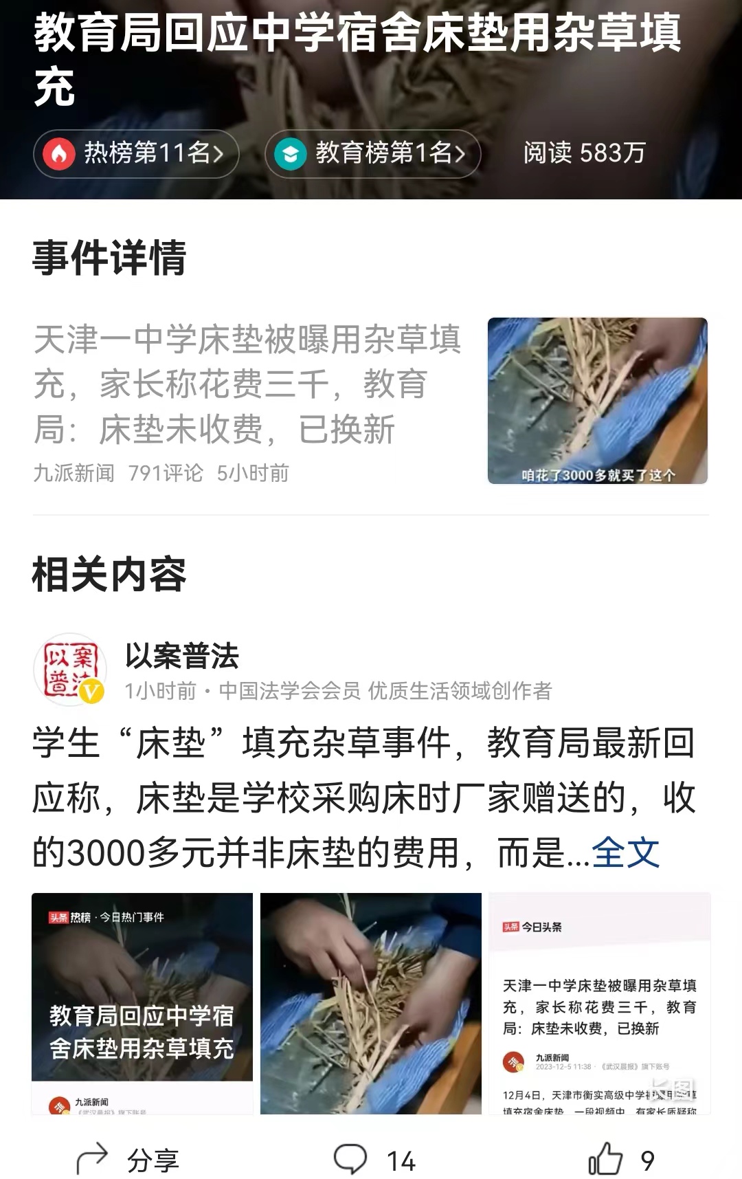 #教育局回应中学宿舍床垫用杂草填充# 这可不是在老少边穷地区，这可是在直辖市天津