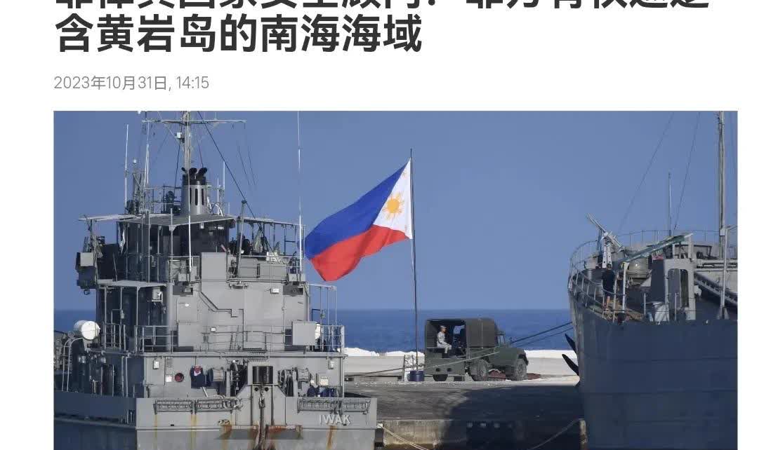 菲律宾出来放话了，称在中国拦阻军舰之后，菲有权巡逻南海所有海域。菲律宾国家安全顾