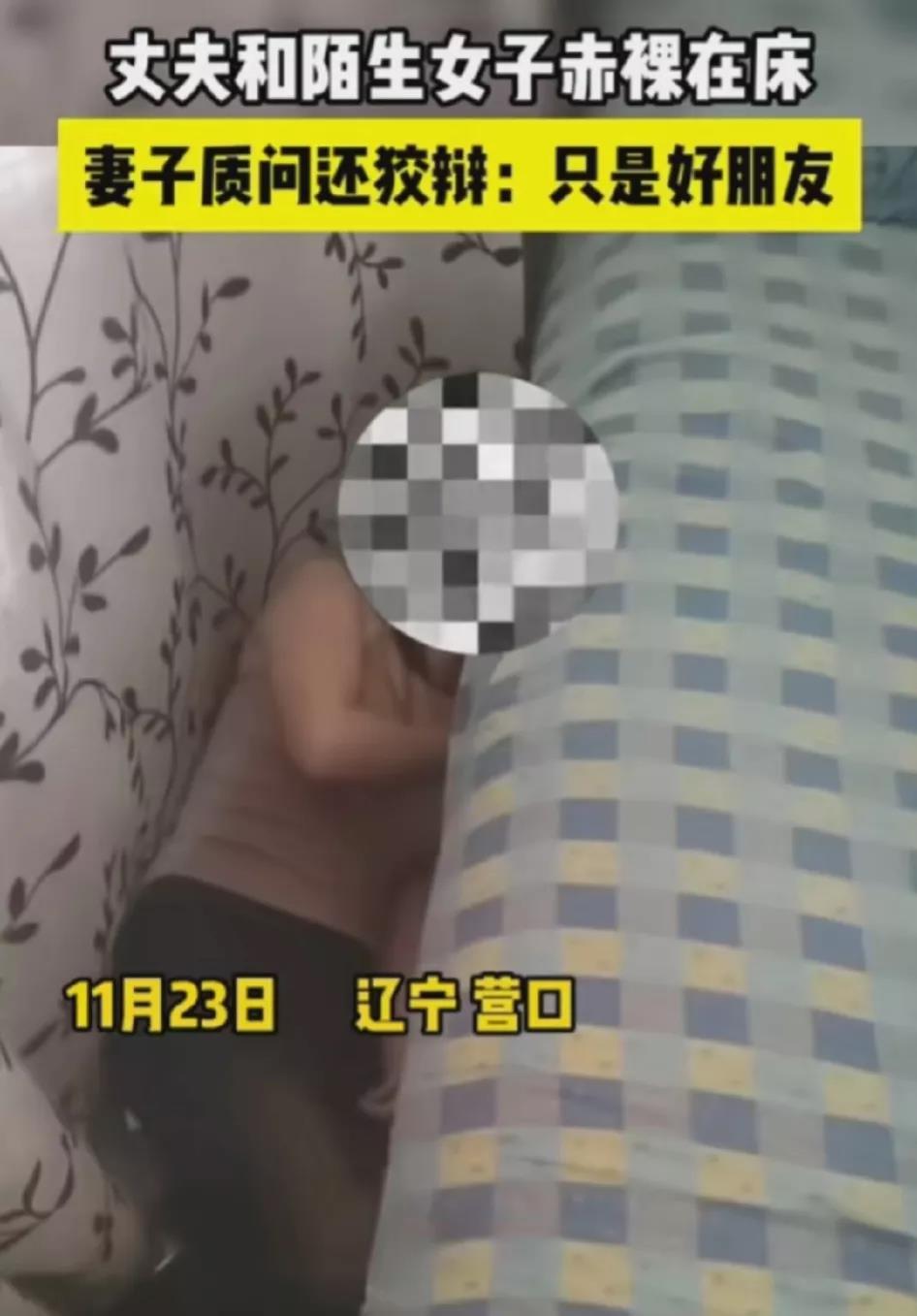 近日在辽宁营口市，一女子下午回到家中，发现丈夫竟然裸着身体在卧室里床上睡觉，出于