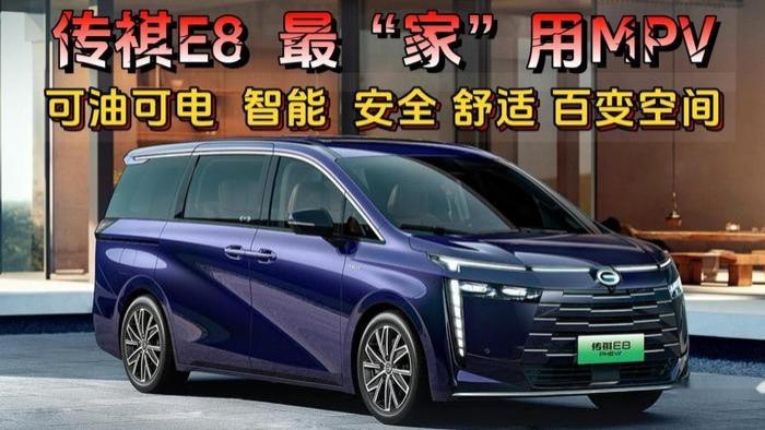 传祺E8最“家”用MPV：可油可电 智能交互 安全舒适 百变空间