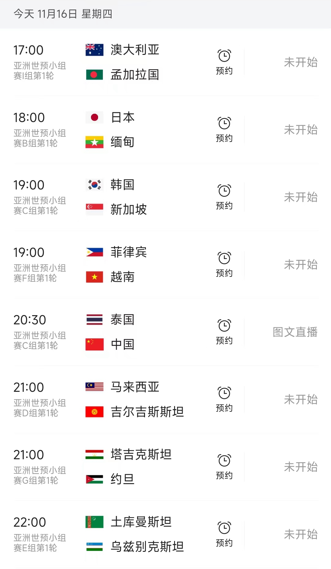 北京时间11月16日，亚洲区世预赛36强打响小组赛第一轮的较量，C组中国队首战客