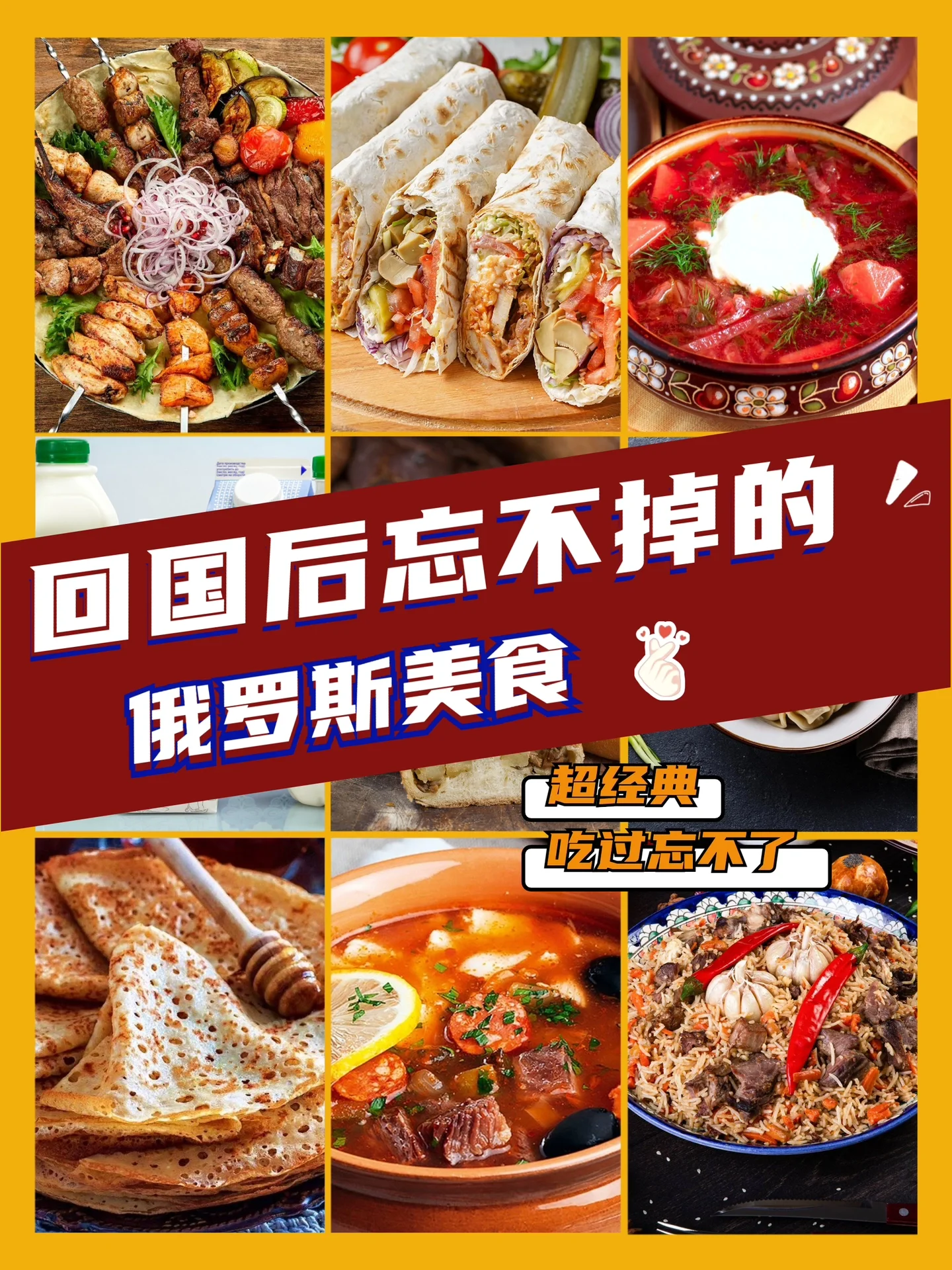 回国后会常惦记的俄罗斯美食