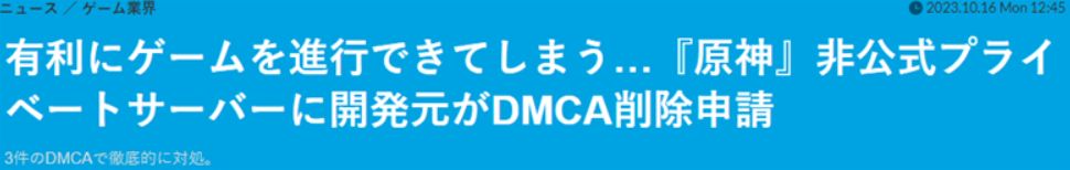 《原神》私服惹祸上身！日本运营商DMCA发律师函，多家网站中招！