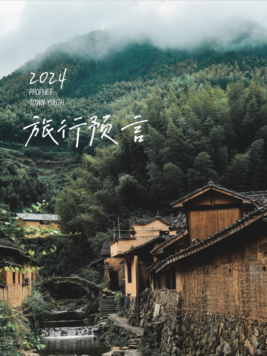我跳预言家，2024年旅行要火“小镇青年”
〔小镇青年〕是指县城里的生活里的青年