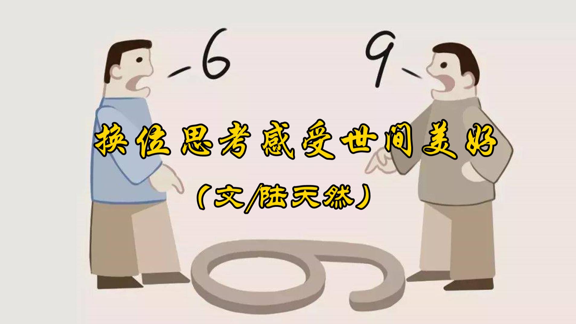陆天然：换位思考感受世间美好
