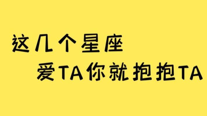 这几个星座, 爱ta你就抱抱ta