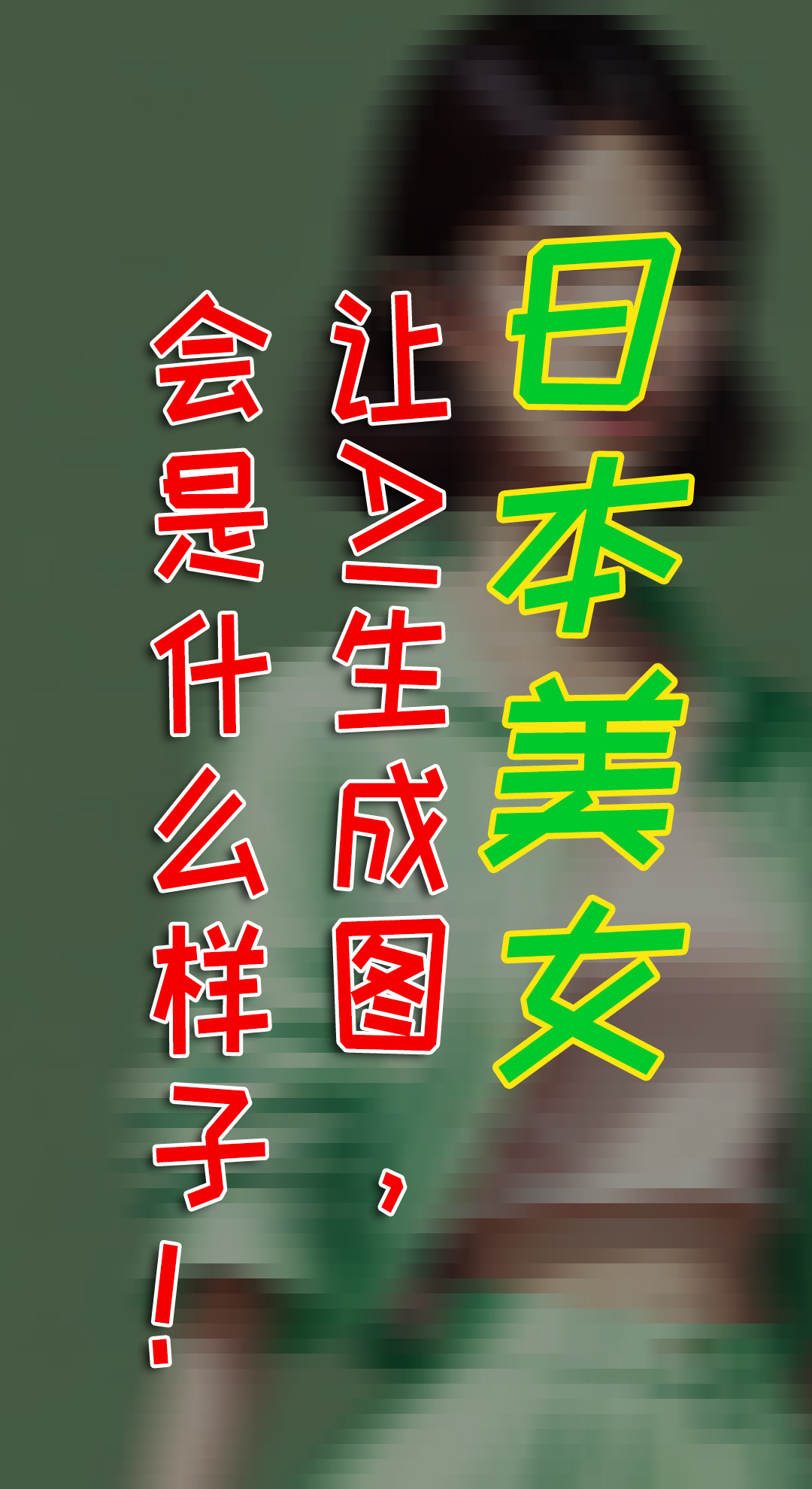 日本美女，这些东西结合，AI给你什么惊喜！