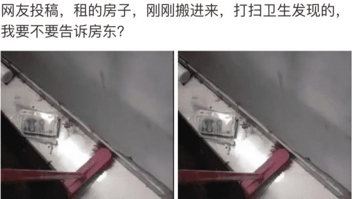 搬进刚租来的新房，打扫卫生不小心发现的，我该不该告诉房东呢！！