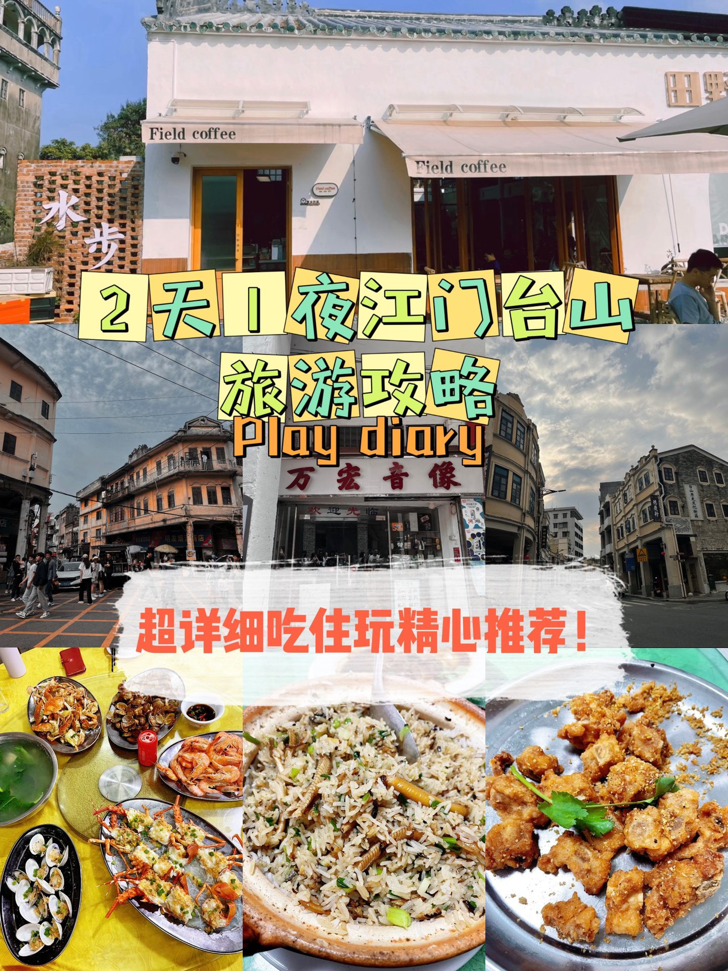 两天一夜江门台山保姆级吃住玩攻略