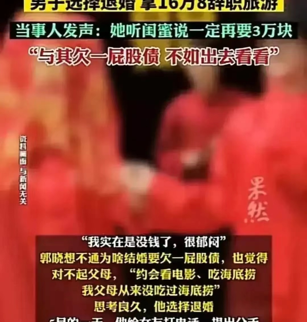 退婚后，男子辞职去旅行。后续来了。
女方后悔了，据她说，她受了闺蜜的挑拨，才会在