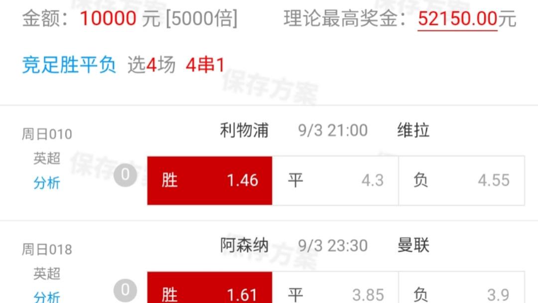 9月3日竞彩足球四串一推荐：阿森纳VS曼联，利物浦VS维拉，暴击5W