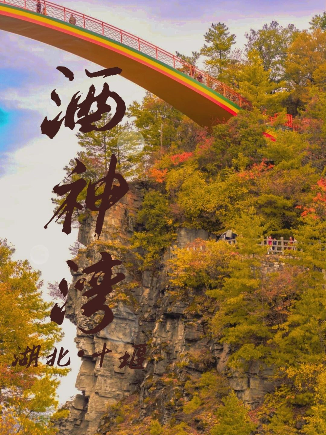 湖北赏秋🍂酒神湾