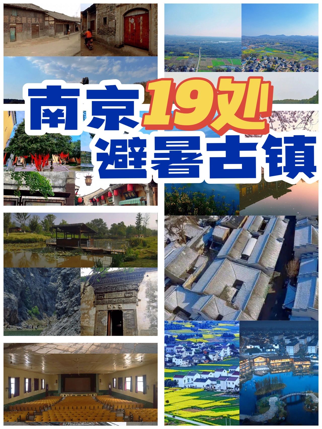 南京的19大古镇