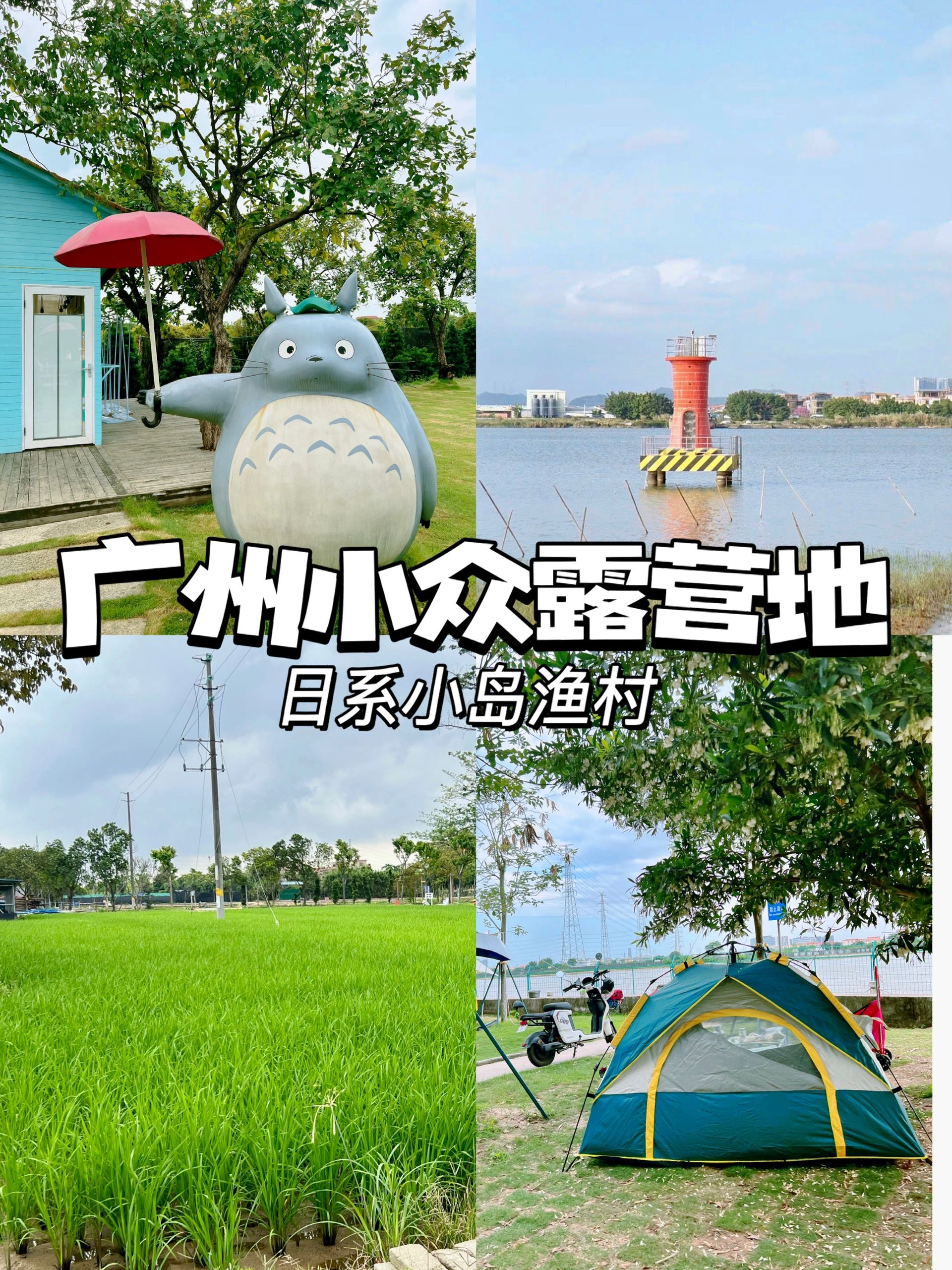 在广州❗️ 🉑露营采摘小众渔村