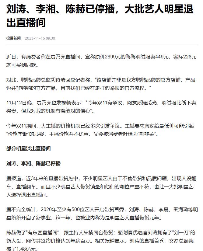 这条报道很惊人！刘涛、李湘、陈赫已停播，大批明星艺人退出带货直播间