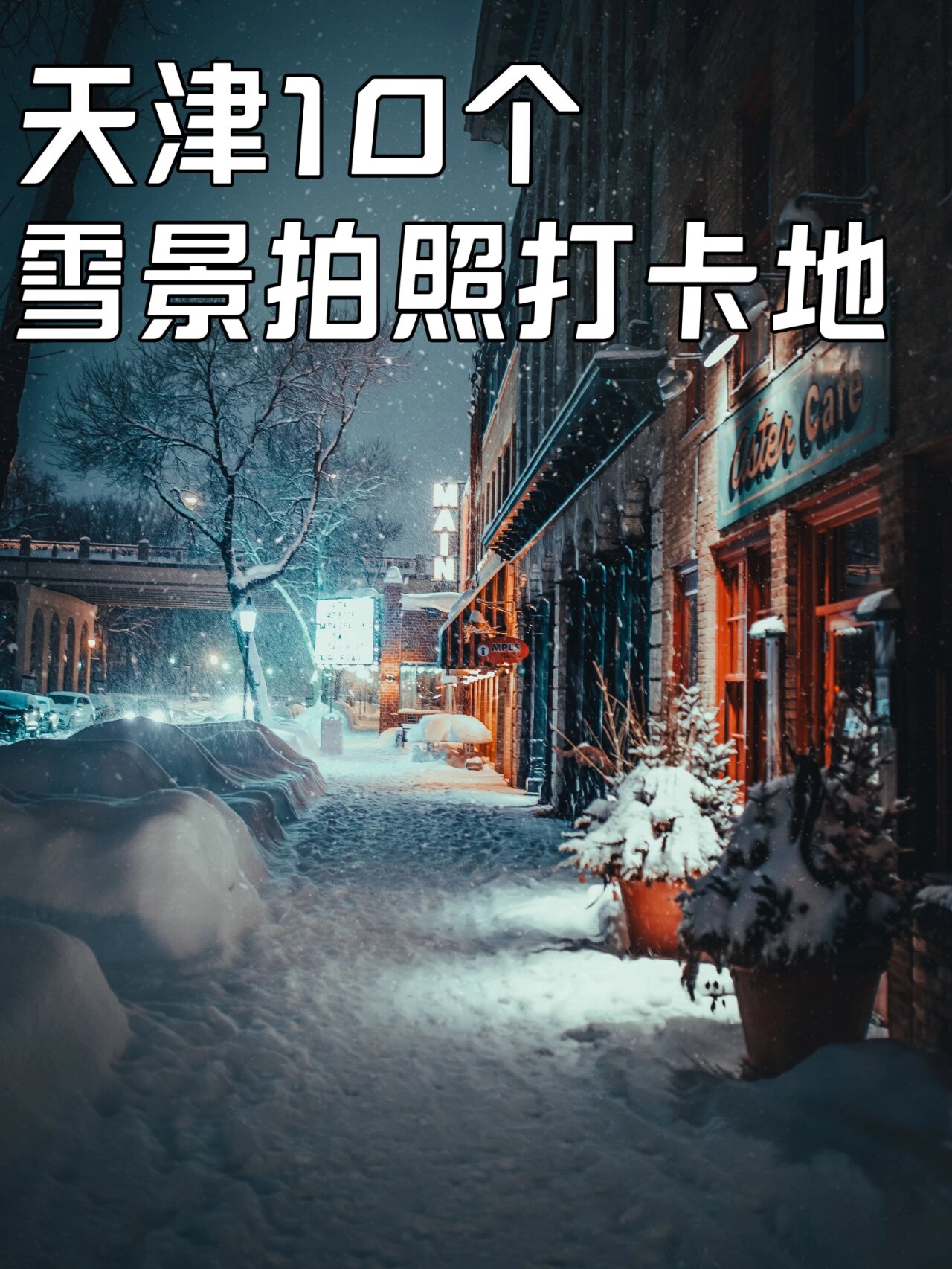 天津冬日赏雪指南，和喜欢的人一起打卡吧！