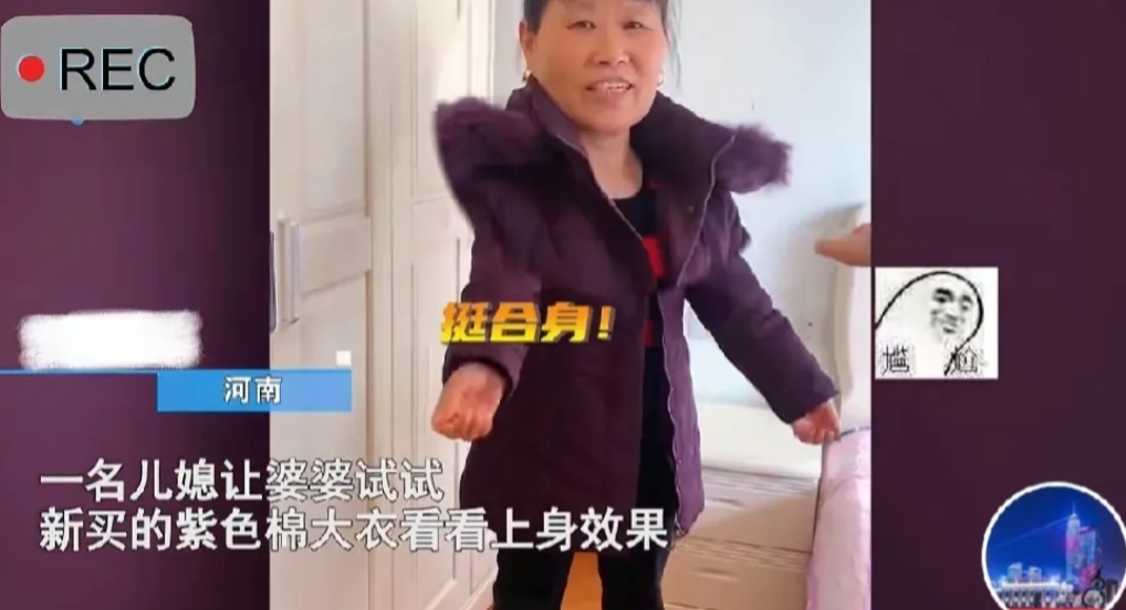 不会来事的儿媳妇！河南，儿媳妇递给婆婆一件新买的紫色棉大衣，叫婆婆穿上试试，婆婆
