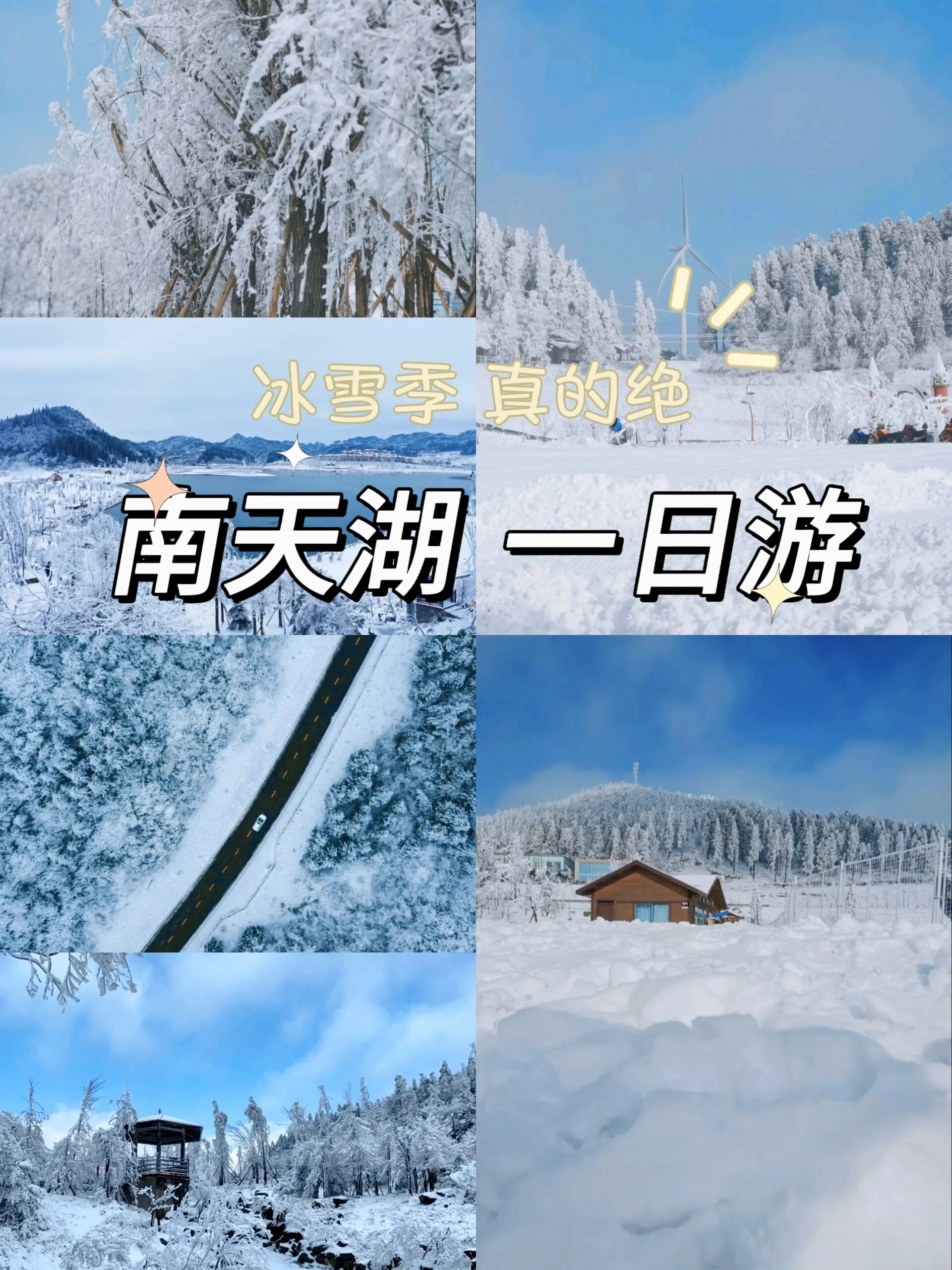重庆赏雪必去地｜小北海道—南天湖❄️
