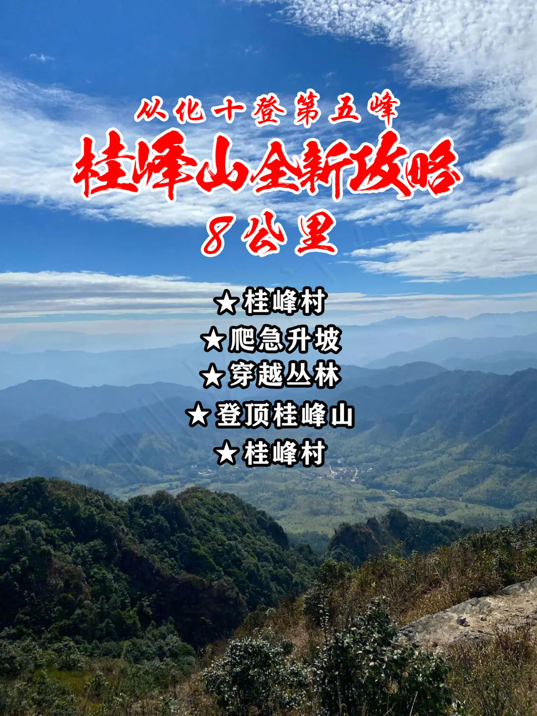 从化十登之五 I第五峰丨桂峰山全新攻略