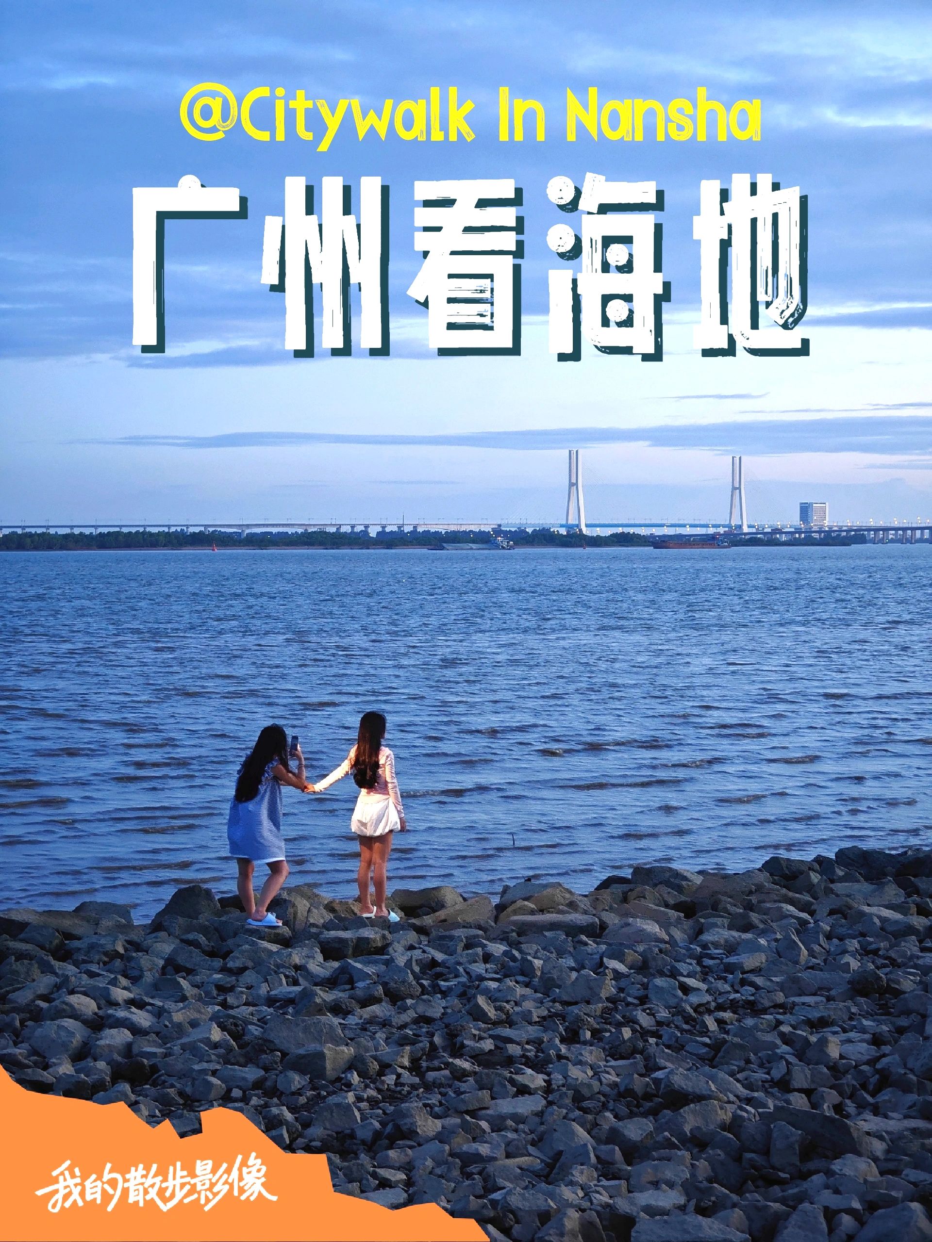 Citywalk广州|超长看海绝佳地