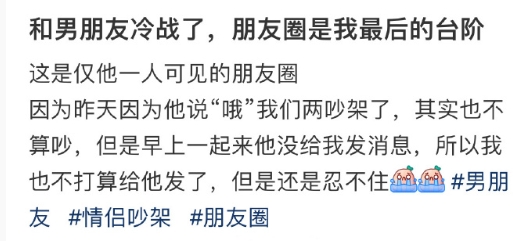 和男朋友冷战了，朋友圈是我最后的台阶 ​​​