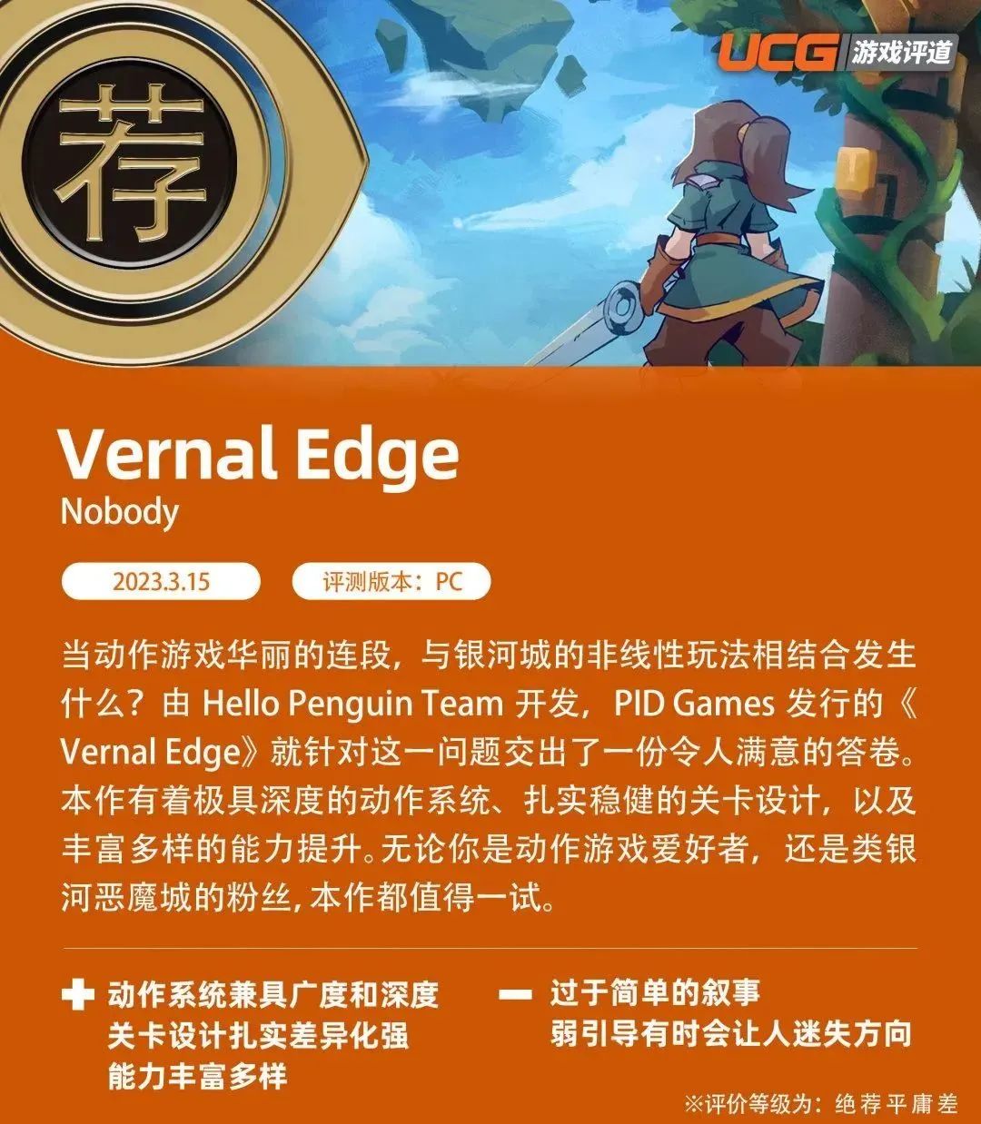 《Vernal Edge》评测：空岛之上的动作盛典