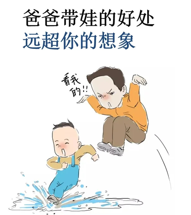 爸爸带娃的好处，远超你的想象