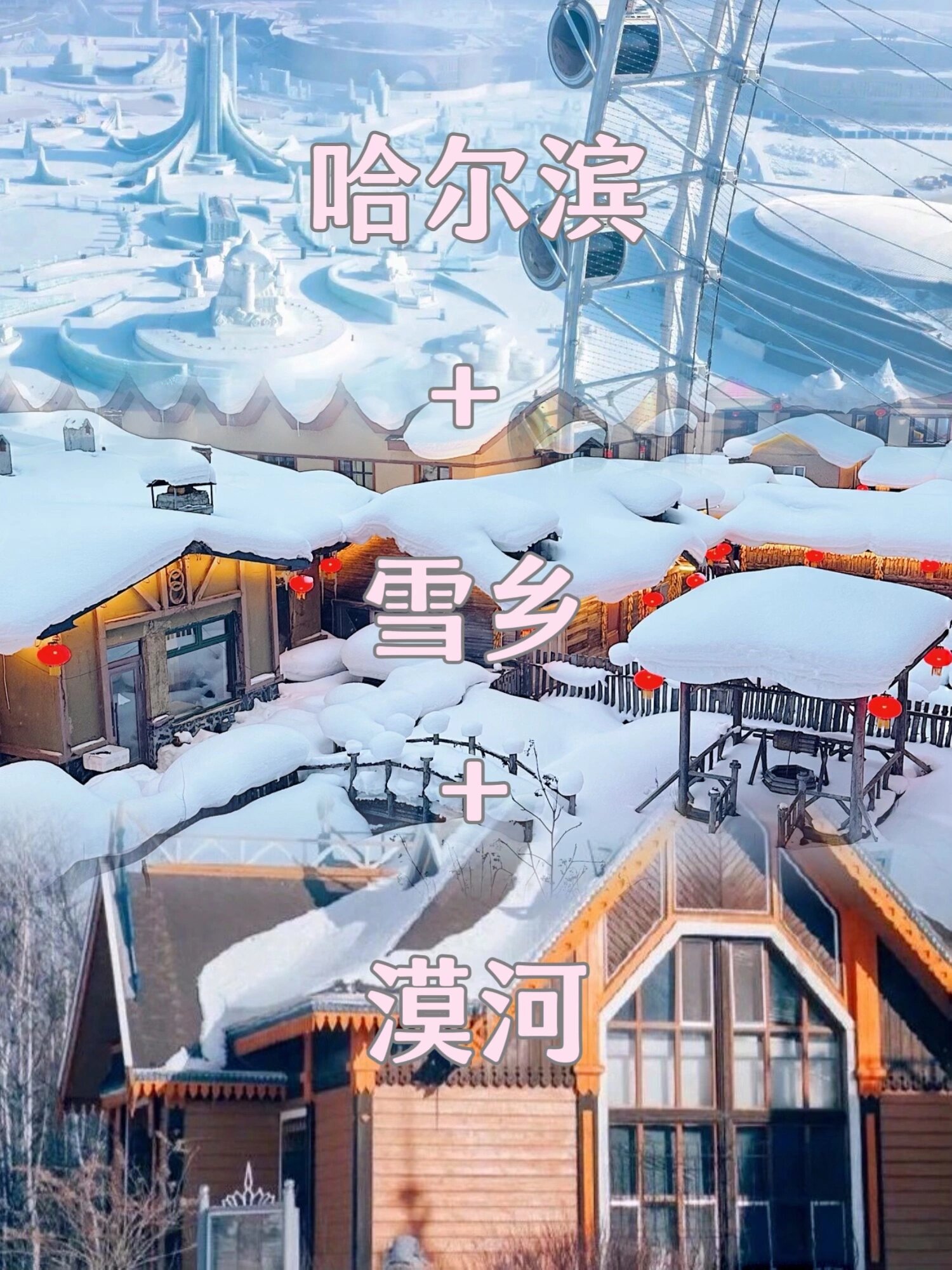 ⛄哈尔滨雪乡漠河7天6晚攻略⛷️快冲！