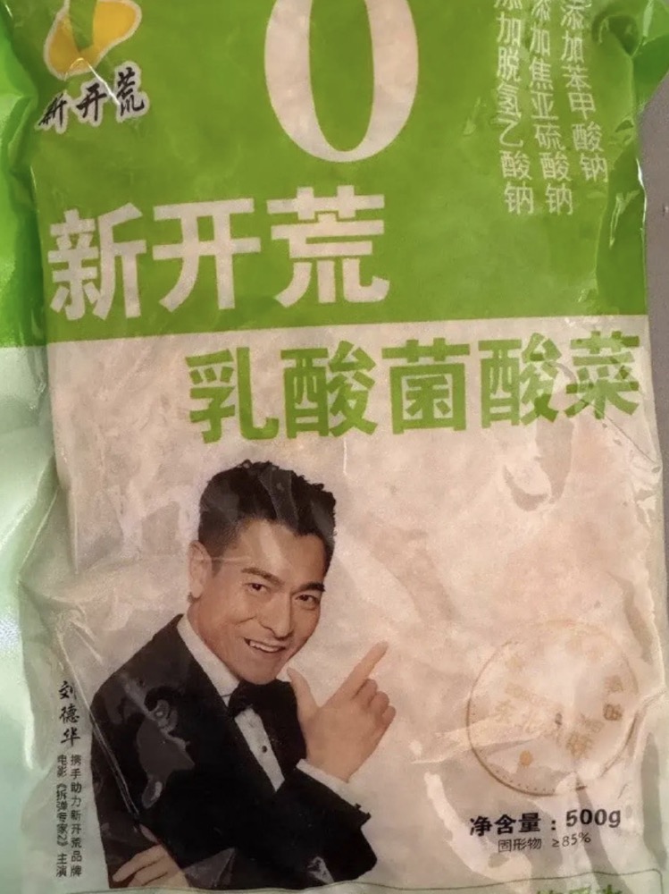 刘德华什么时候开始代言酸菜了？

而且还是高科技的乳酸菌酸菜。

谁看了刘德华代