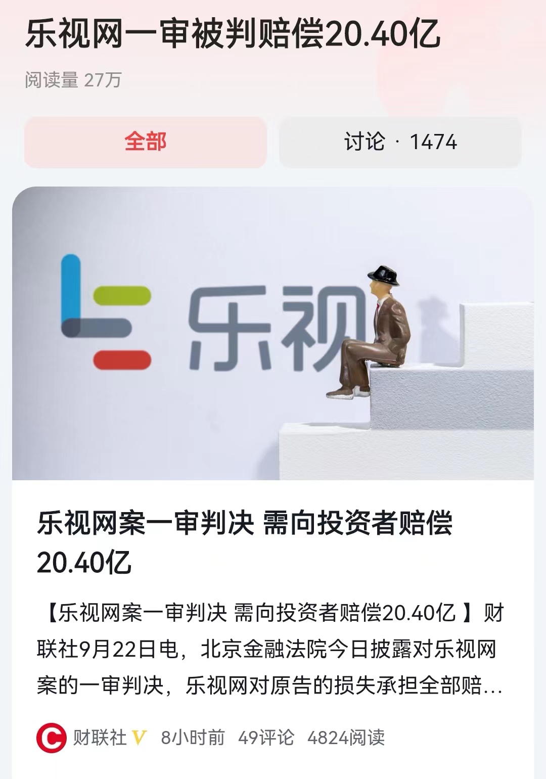 #乐视网一审被判赔偿20.40亿#这么多年了，乐视网终于判决出来了，北京金融法院