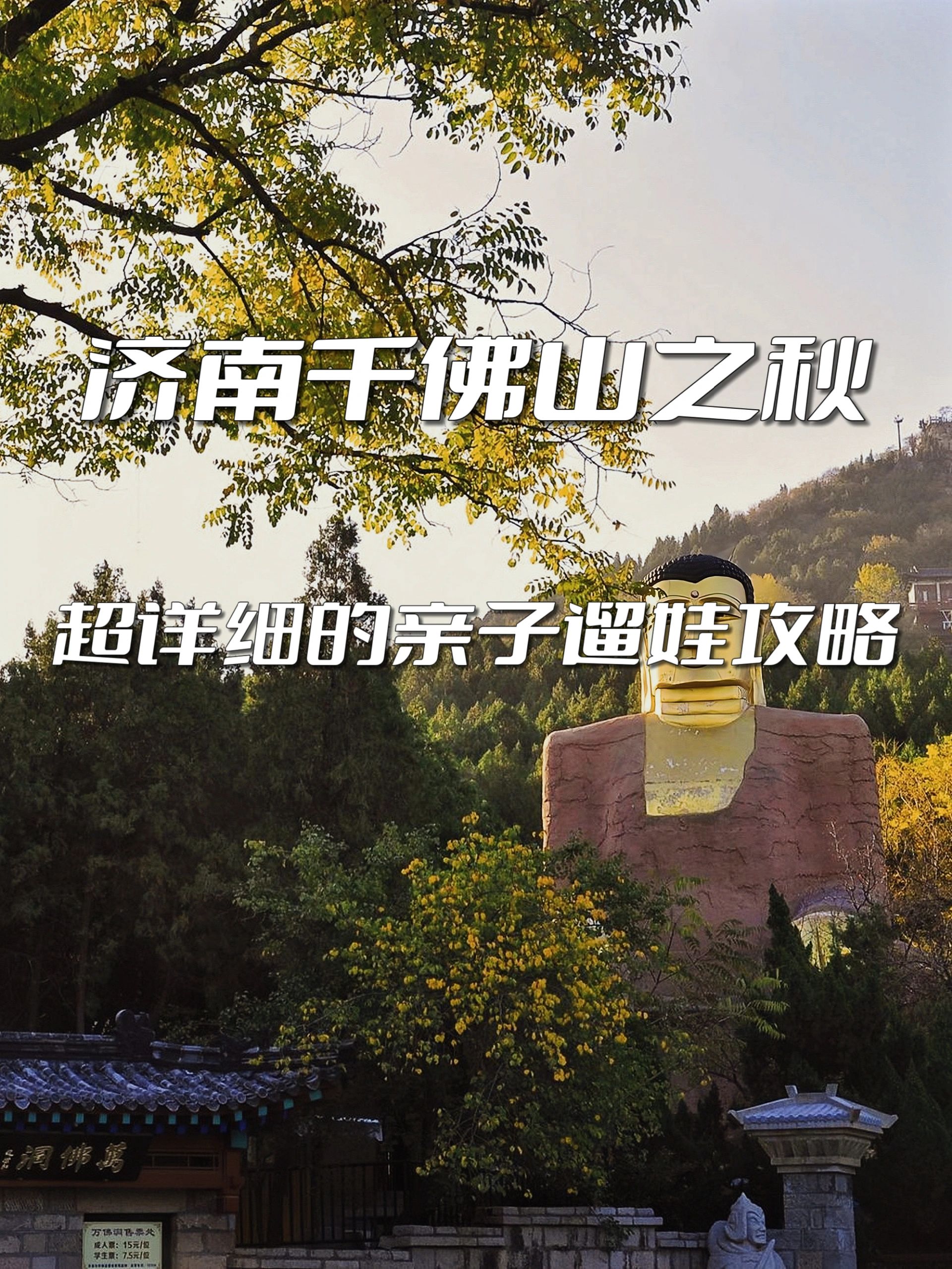 10月旅行，济南千佛山之秋亲子溜娃攻略