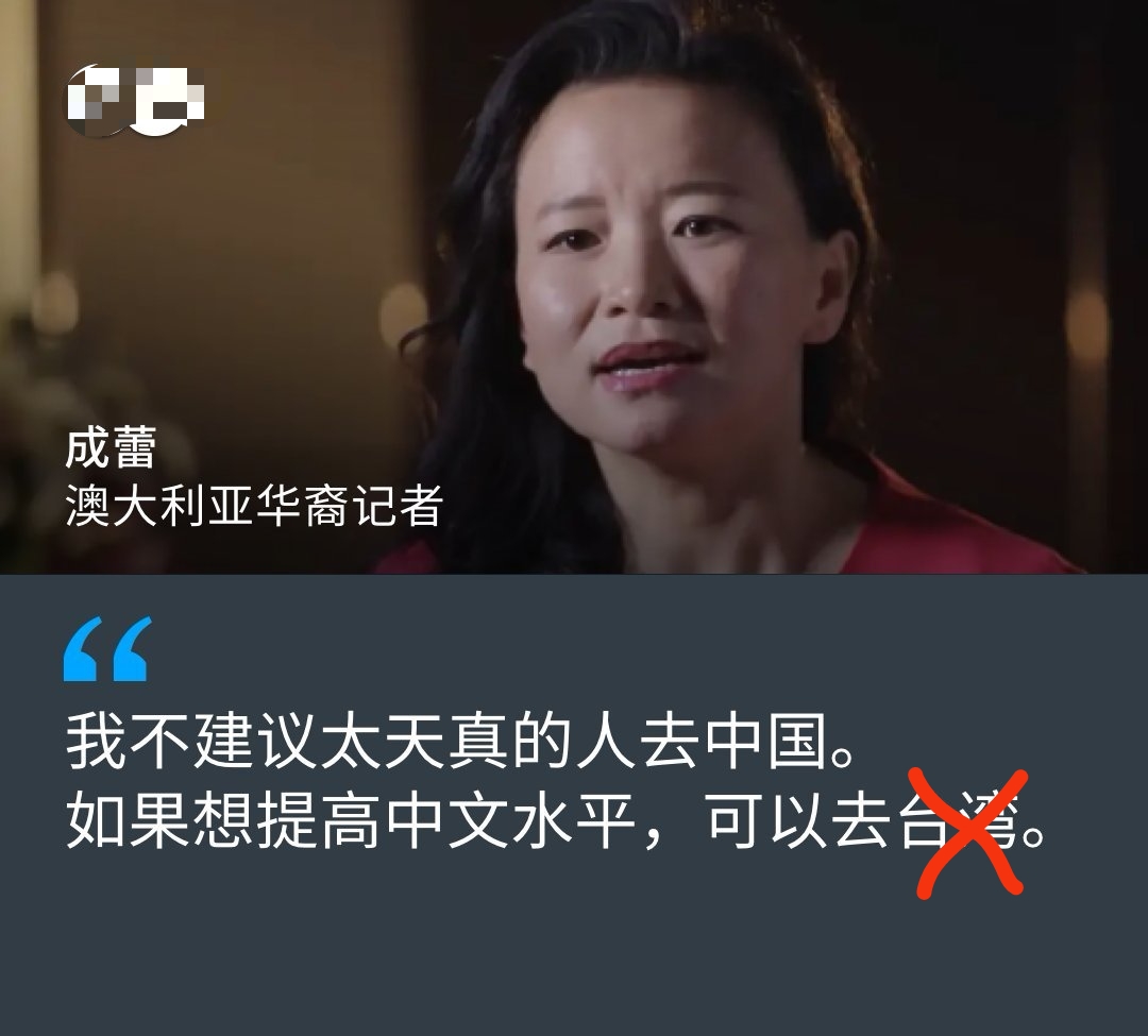 成蕾本周接受澳大利亚广播公司电视专访时，被主持人问到，有没有什么话要对那些想去中