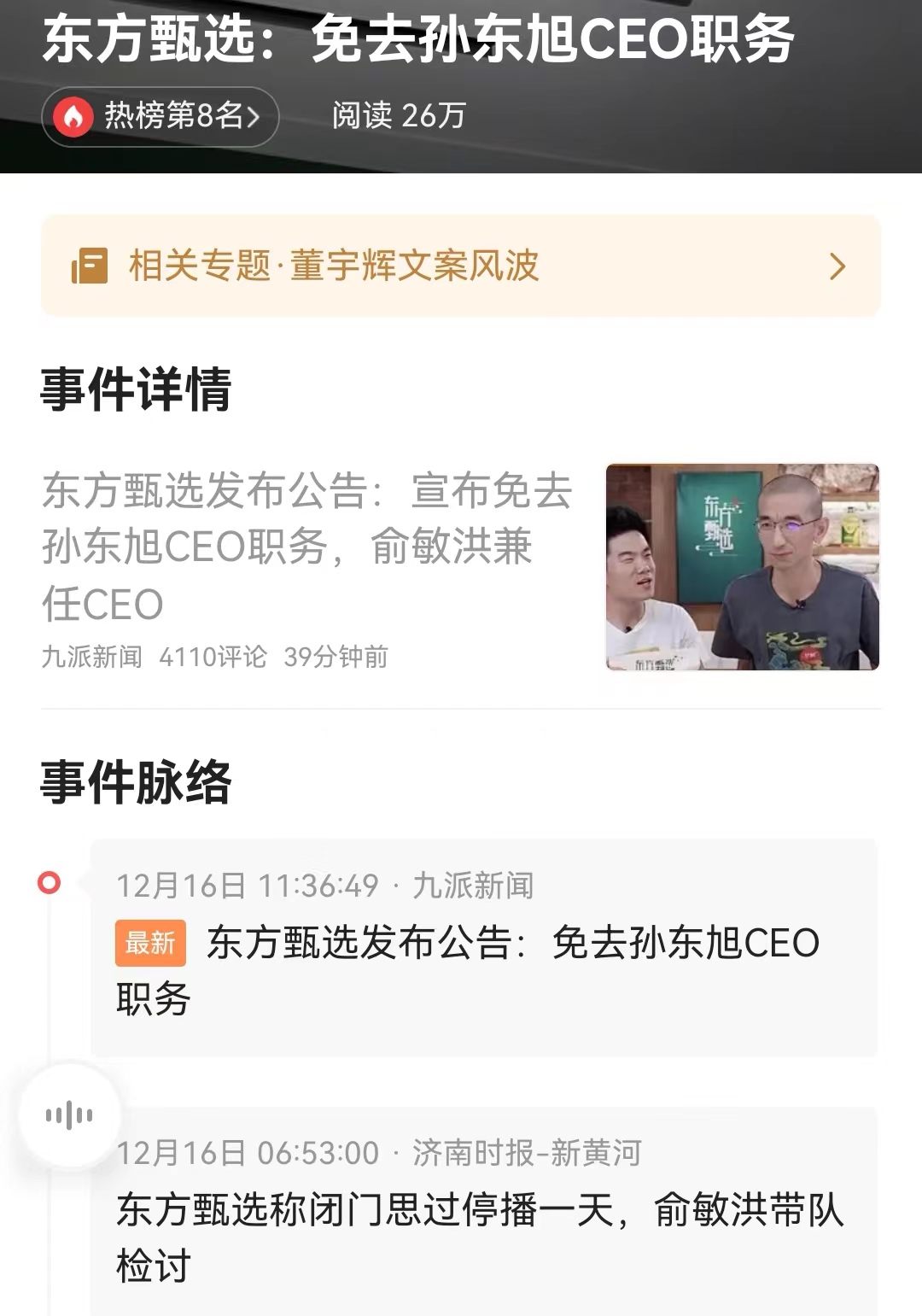 #东方甄选：免去孙东旭CEO职务# 选择在直播上给所有的“丈母娘们”开会，批评饭