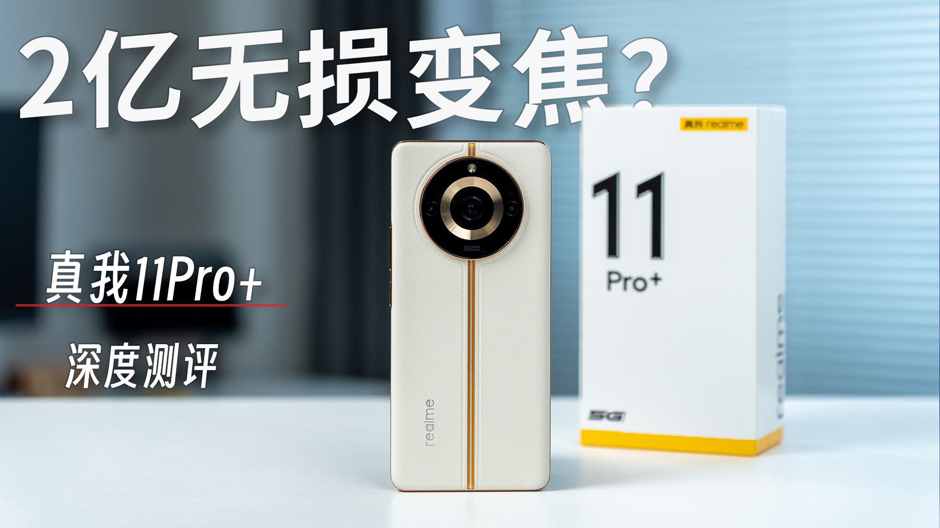 无损变焦？还是真我会玩！真我11Pro+上手体验