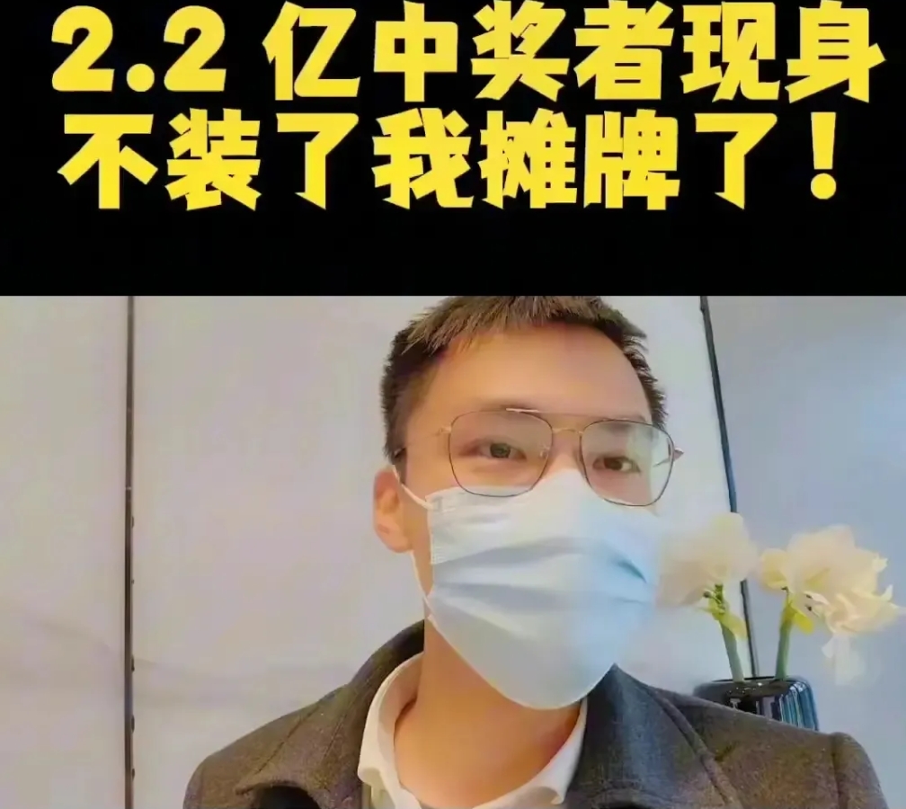 2.2亿中奖者：不装了我摊牌了！我一次花十万买彩票，是因为我家里条件还不错，我平