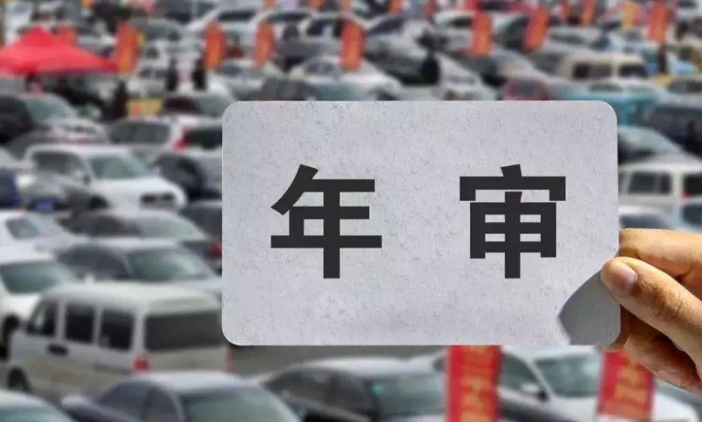 新车上牌以后，都什么时间须要年审呢？
第1年不用管，
第2年 12123App 