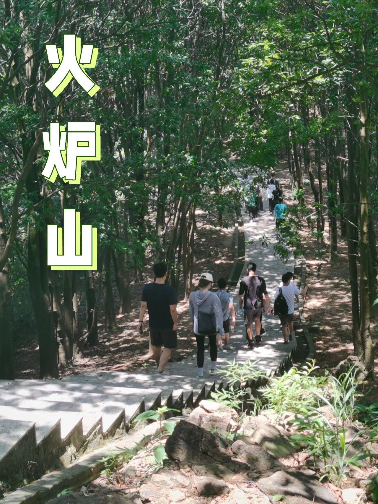 火炉山⛰️｜超级适合新手爬的山