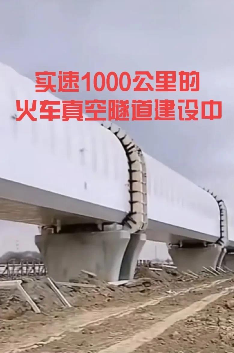 太震撼了：有网友将我国时速1000公里的高速列车的真空隧道建设图上了出来。

一