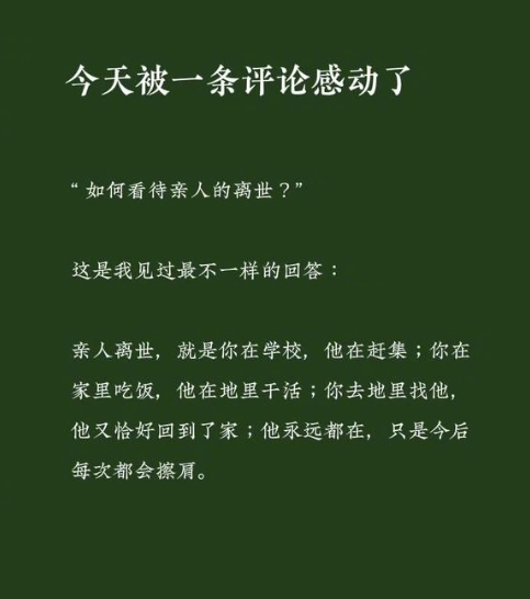 怎样看待亲人的离世 ​ ​​​