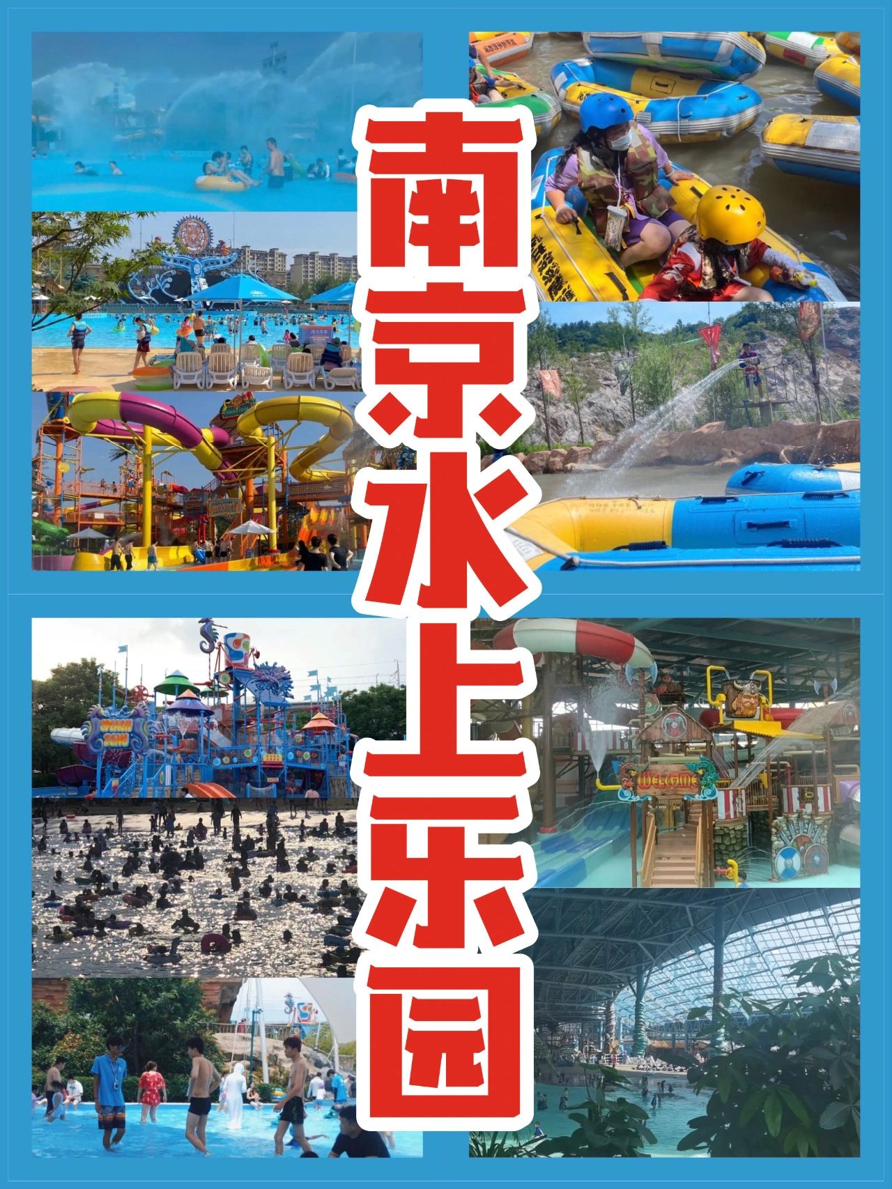 南京水上乐园，水上世界攻略
