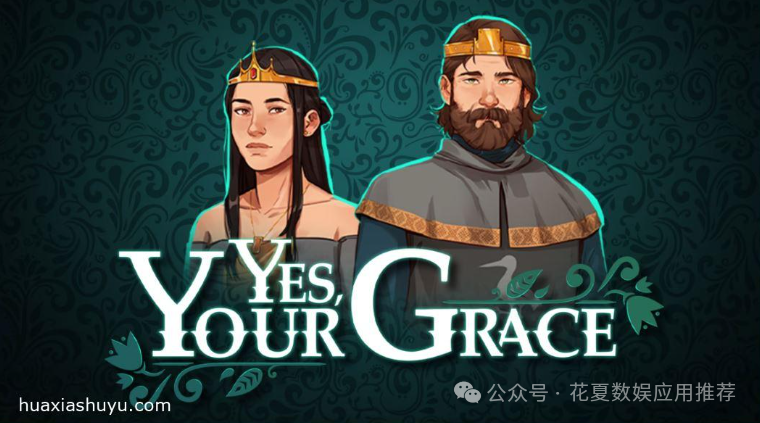 苹果IOS游戏分享下载: 「是的陛下-Yes, Your Grace」-完整版，中世纪王国管理！各种请求与帮助，一切都由你来决定