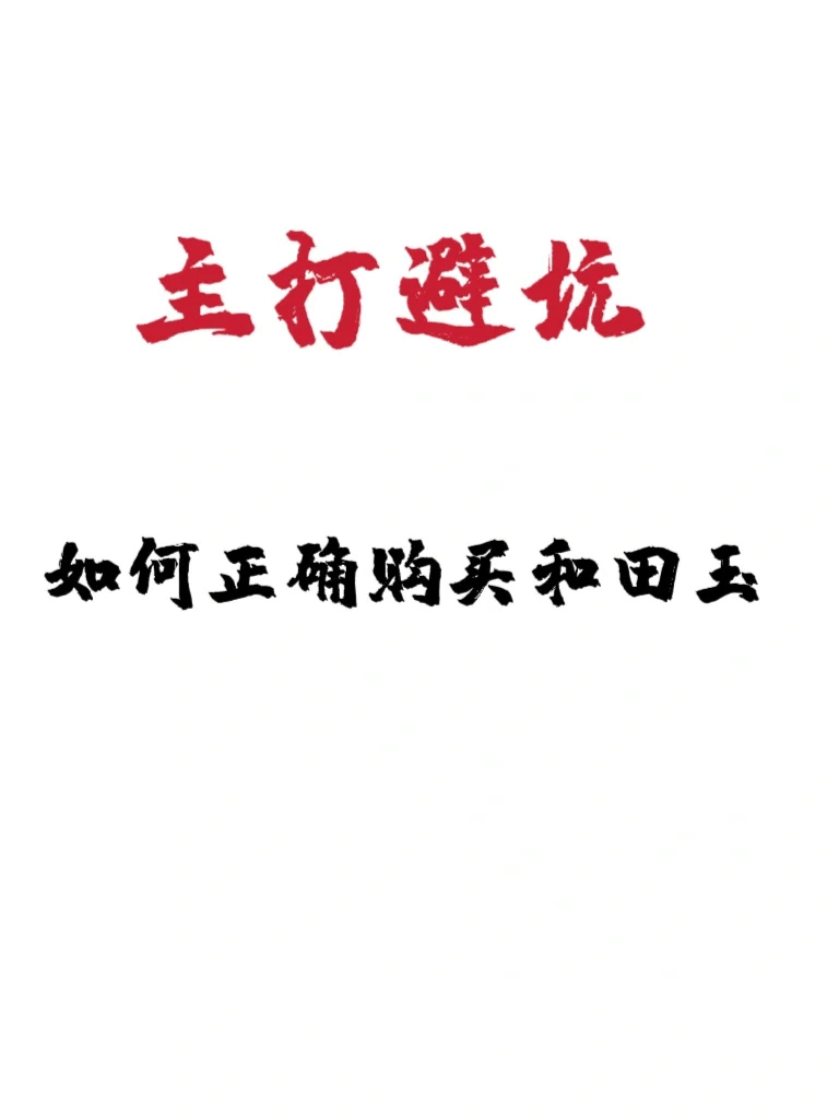 和田玉你买对了吗