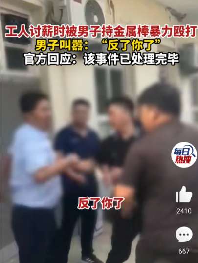 农民工讨薪被打，铁棍都被打弯了，还大言不惭，到底是谁反了？天天喊着扫黑除恶，这个