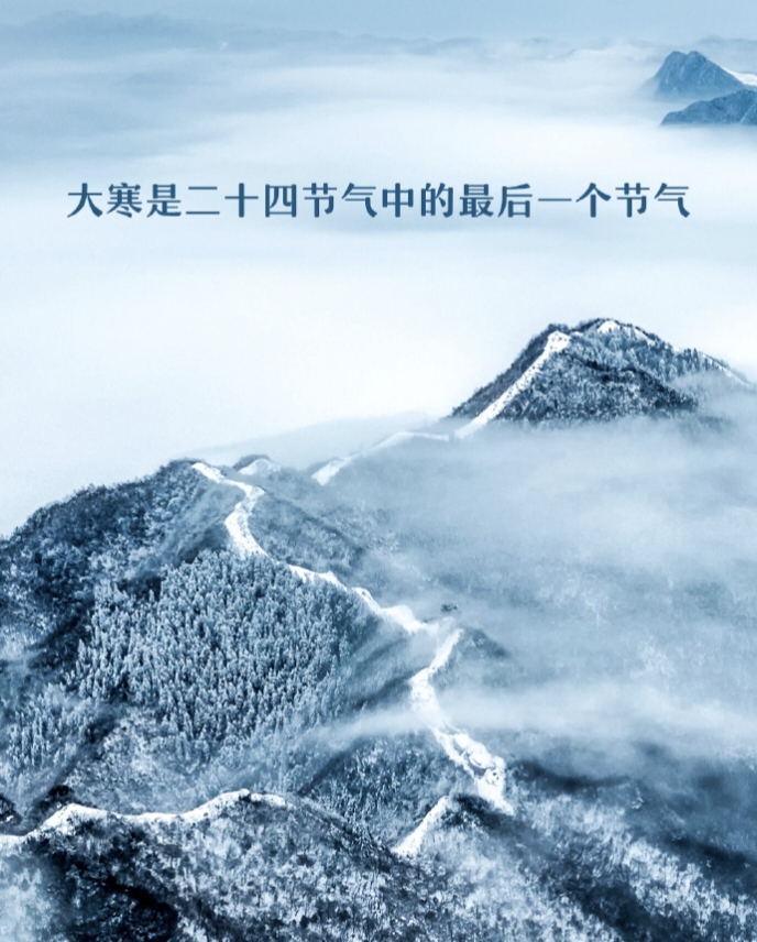 今天迎来了24节气当中的最后一个节气大寒，顾名思义就是天气寒冷到极致的意思。
2