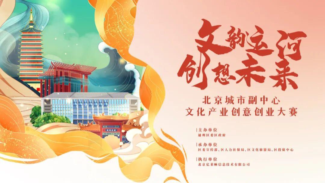 赶紧报名！北京城市副中心文化产业创意创业大赛火热报名中！