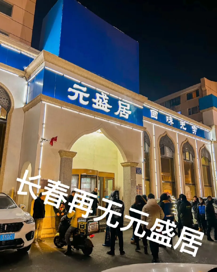 长春第一大事件！元盛居工农大路店将出兑，门口的告示已经张贴了“兑店不兑名”，很明