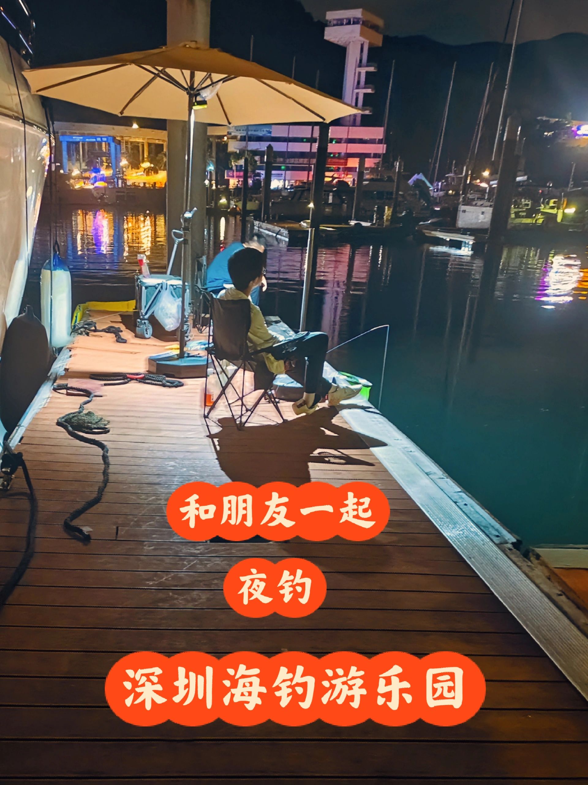 深圳海钓🎣跟朋友一起夜钓之旅