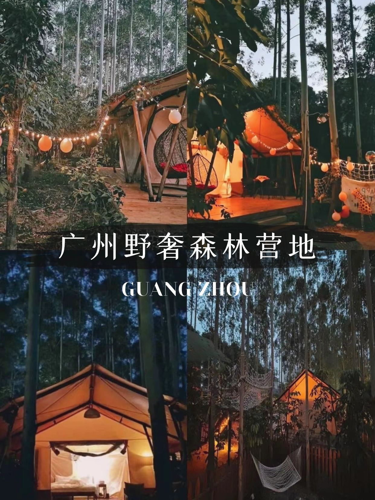 森系野奢秘境¥699打卡广州星空帐篷露营